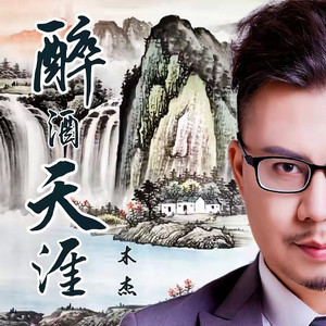 醉酒天涯 (变速明夕版伴奏)