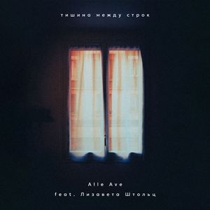 Пряжа (feat. Лизавета Штольц)