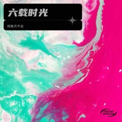 写给陈思彤的歌 (纯人声版)