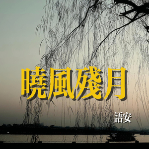 晓风残月