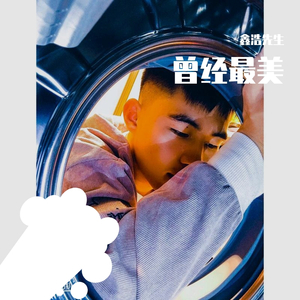 鑫浩先生 曾经最美