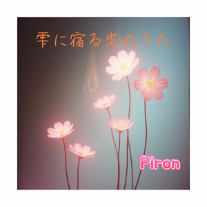 雫に宿る光のうた