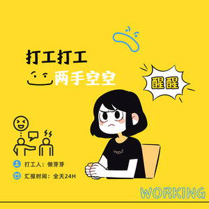 打工打工两手空空