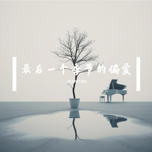 最后一个季节的偏爱 伴奏