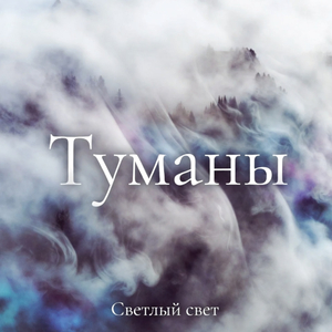 Туманы