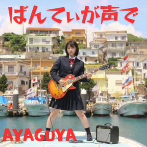 ばんてぃが声で