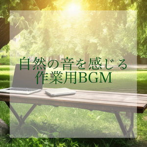 水流 (feat. ALL BGM CHANNEL)