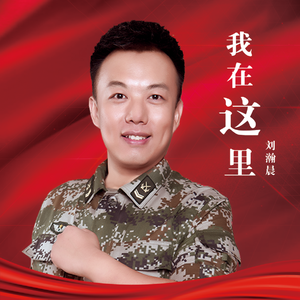 我在这里