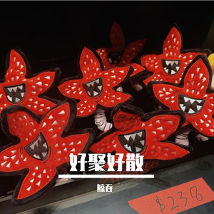 环线-江生syh 伴奏