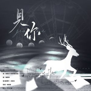 【王喻】见你——记《怎样看见鹿》（cover：何洁）