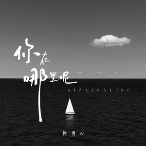你在哪里呢