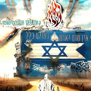 אֵין שׁוּם יִאוּשׁ בָּעוֹלָם כְּלָל