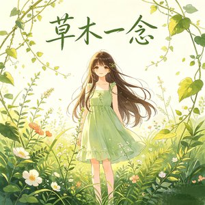草木一念