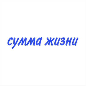 Сумма жизни