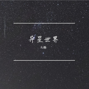 流星 伴奏