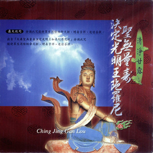 圣无量寿决定光明王陀罗尼