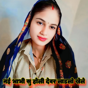 Nai Bhabhi Su Holi Devar Ladlo Khele