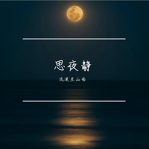思夜静 伴奏