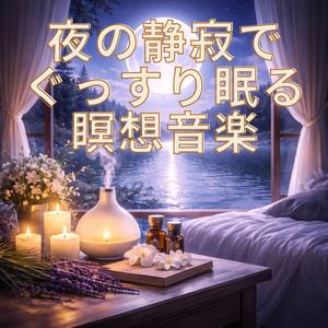 深い安らぎの夜の音