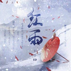 全一期百合广播剧《红雨》同名ED