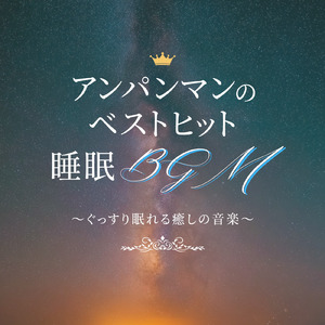 ドレミファアンパンマン (org. ver.) [「それいけ！アンパンマン」より]