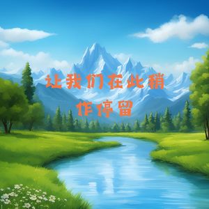 竹笙微凉 (舒缓曲)