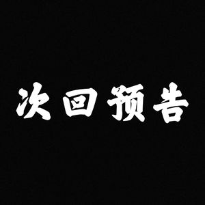 背景音乐 大事发生-大事件（吴烦了 remix）