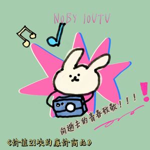 价值21块的廉价商品（Prod by JestonBeatz）