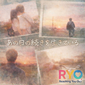 あの日の続きを生きている