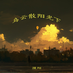 乌云散阳光下