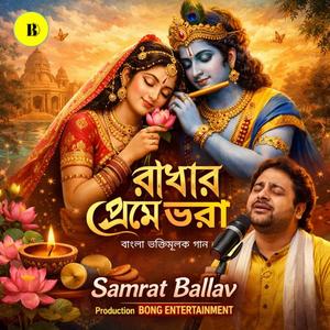 রাধার প্রেমে ভরা
