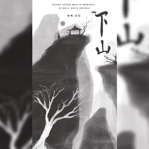 下山 （为难我自己版）