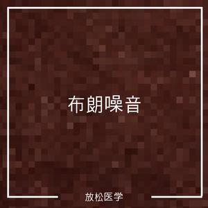 棕色的噪音有助于阻止分心的声音