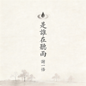 是谁在听雨