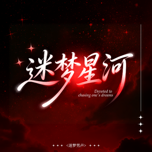 迷梦星河