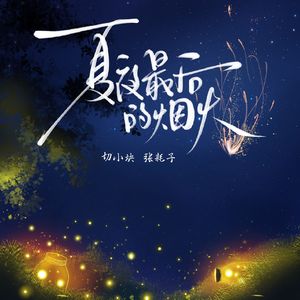 夏夜最后的烟火