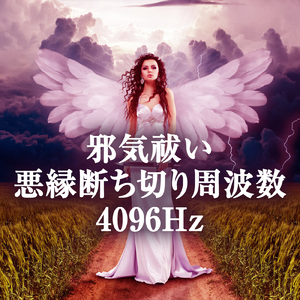 邪気祓い 悪縁断ち切り周波数　4096Hzと水滴の音