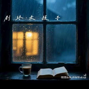 剧终未预告（Prod.Gr33nart Beats）