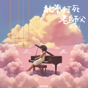 乱拳打死老师傅