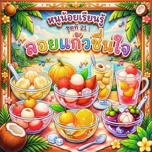 ลิ้นจี่ลอยแก้ว : ชุ่มคอชื่นฉ่ำ