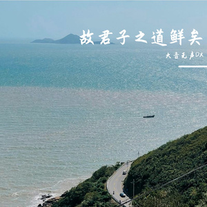 故君子之道鲜矣