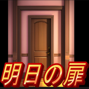 明日の扉