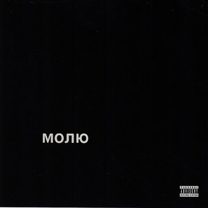 Молю