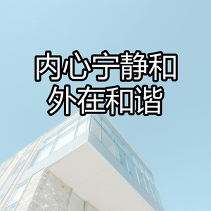 内心宁静和外在和谐