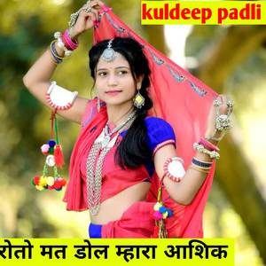 रोतो मत डोल म्हारा आशिक देव उठा र जाऊंगी गई (Original)