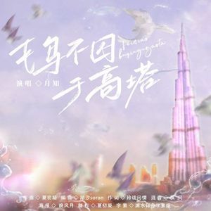 飞鸟不囚于高塔（原创粤语）