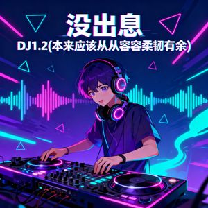 没出息DJ1.2(本来应该从从容容柔韧有余） 伴奏