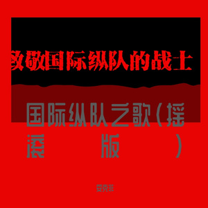 国际纵队之歌