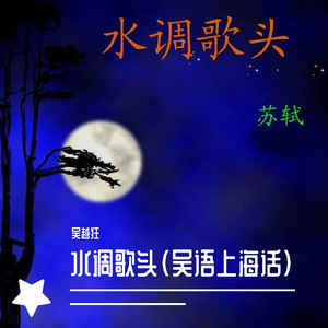 明月几时有（吴语版上海话）