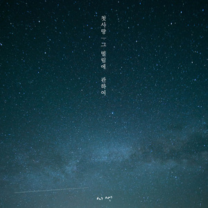 모든 순간이 너였다